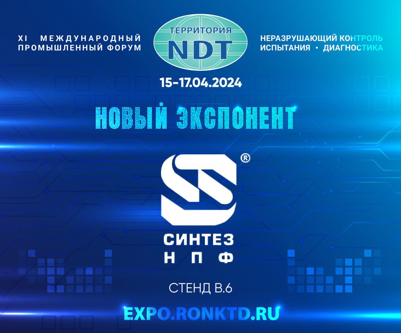 ООО «Синтез НПФ» - новый участник форума «Территория NDT»