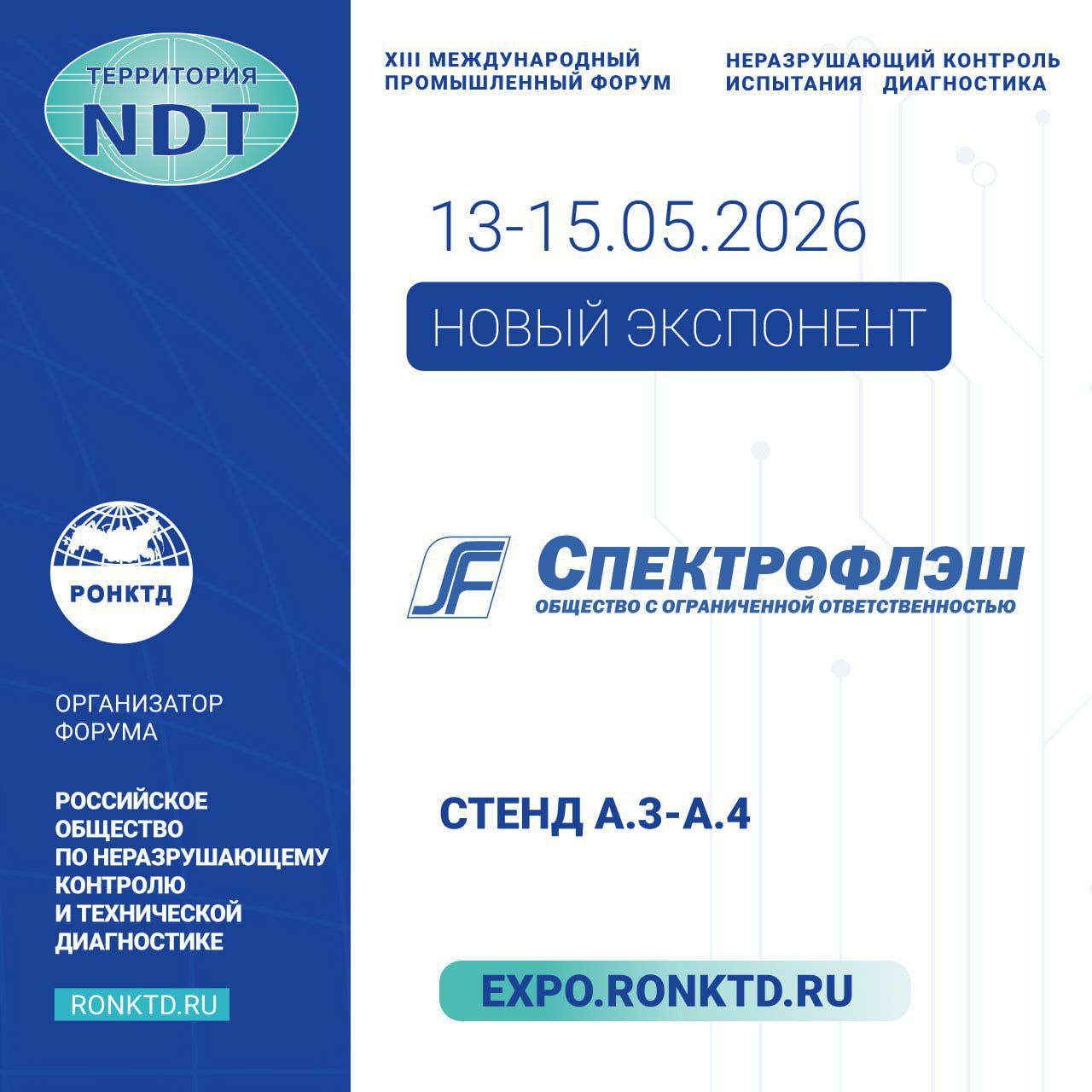 ООО «Спектрофлэш» - новый участник форума «Территория NDT»