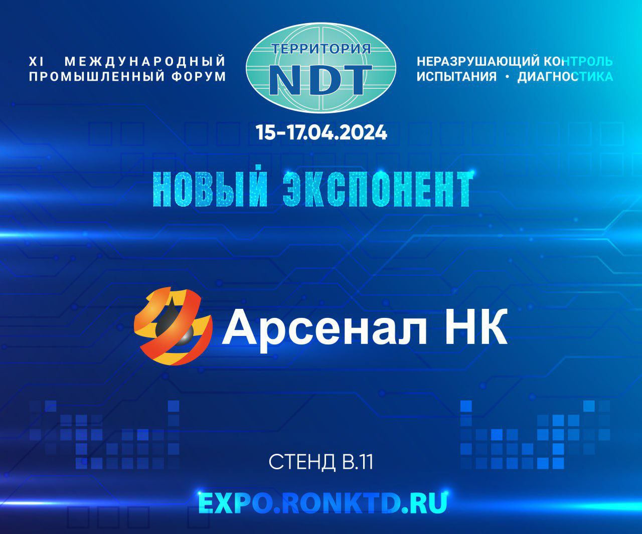 ООО «Арсенал НК» - новый экспонент Форума «Территория «NDT»
