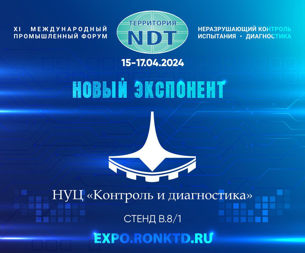  «НУЦ «Контроль и диагностика» - новый участник форума «Территория NDT»
