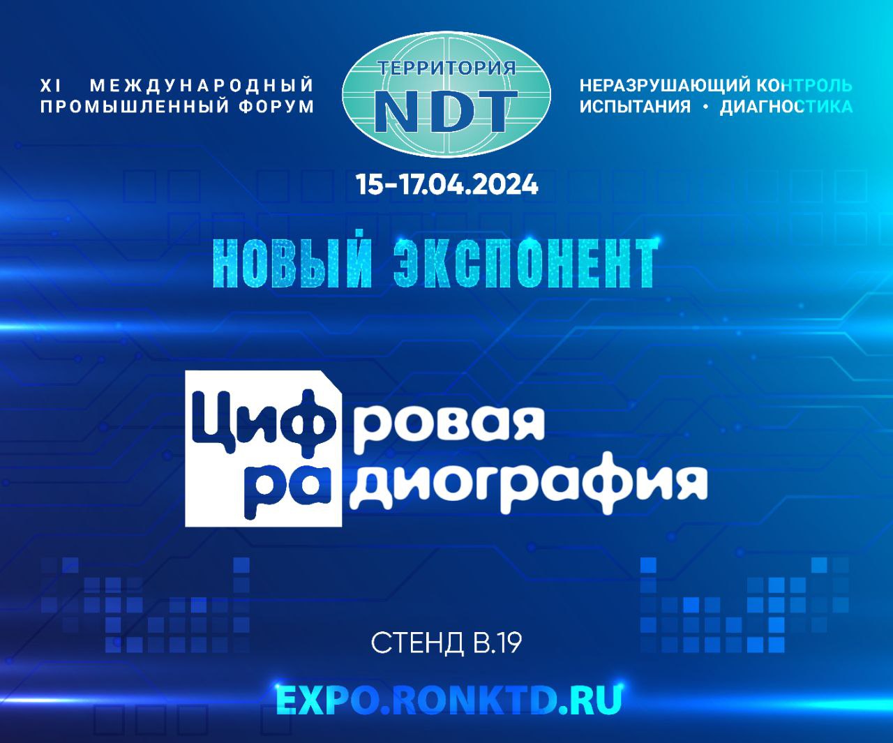 ООО «Центр Цифра» - новый участник форума «Территория NDT»