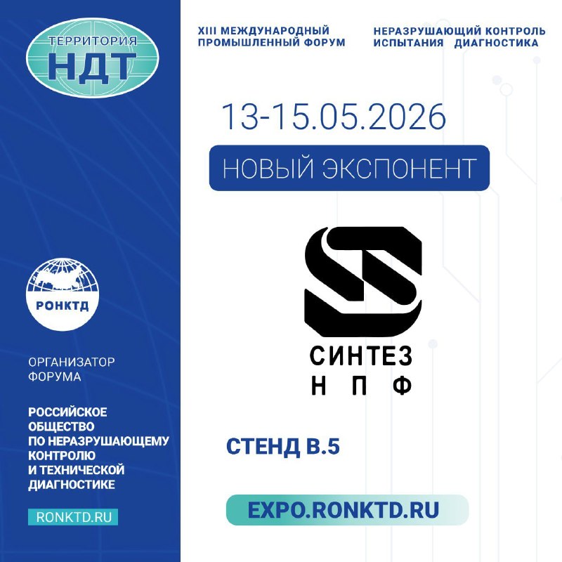 ООО «Синтез НПФ» - новый участник форума «Территория NDT»