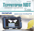 Вышел Второй номер журнала «Территория NDT» за 2020 г.