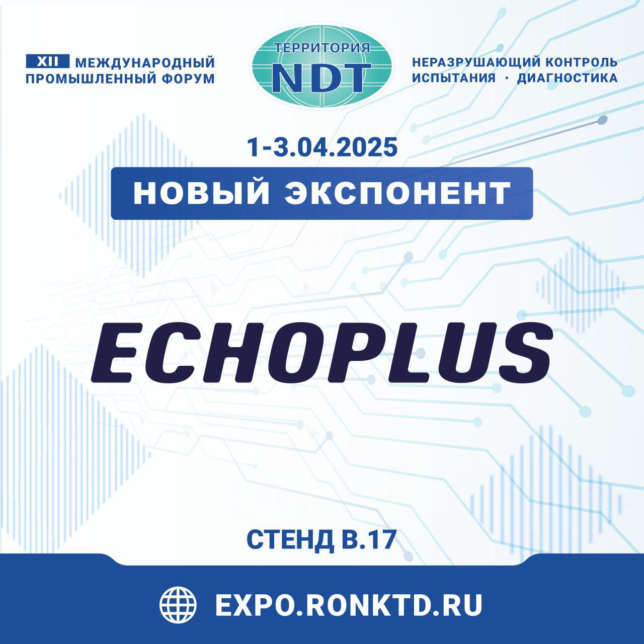 «НПЦ «ЭХО+» – новый экспонент Форума «Территория NDT»