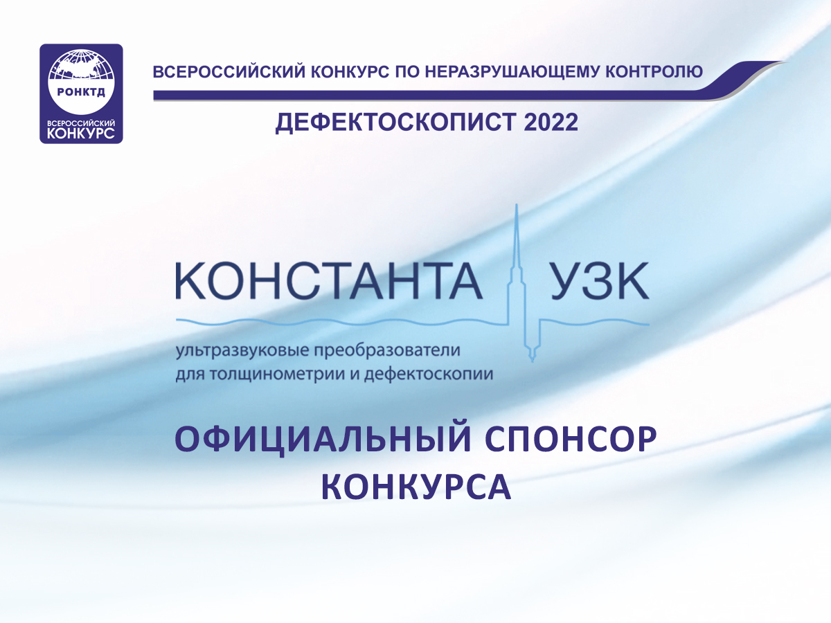 КОНСТАНТА УЗК – официальный спонсор Всероссийского конкурса «Дефектоскопист»