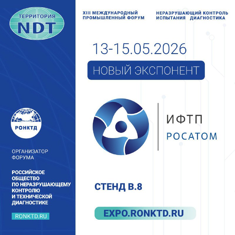 АО ИФТП - новый участник форума «Территория NDT»