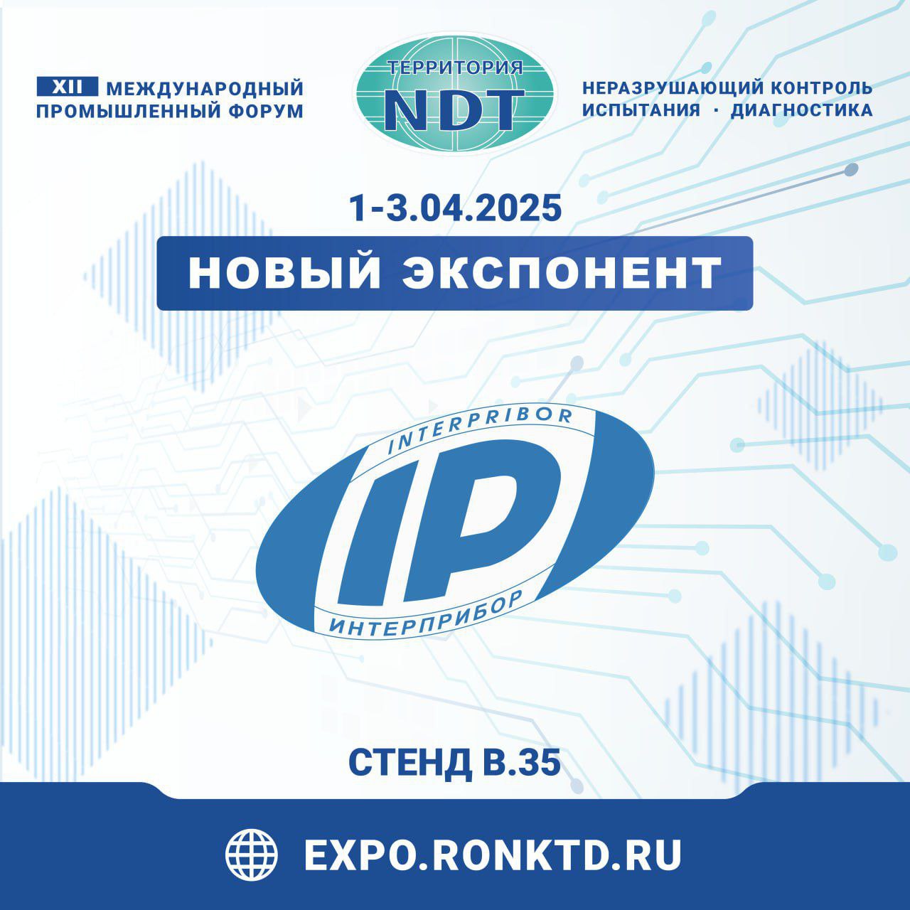 Научно-производственное предприятие «ИНТЕРПРИБОР» -  новый участник форума «Территория NDT»