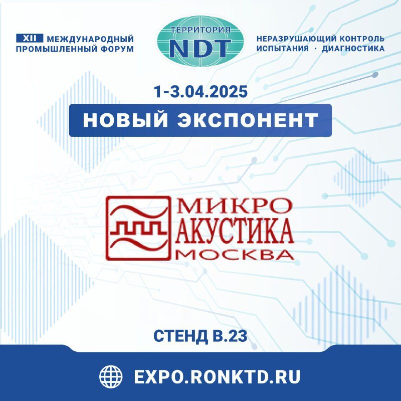 ООО «Микроакустика-М» - новый участник форума «Территория NDT»
