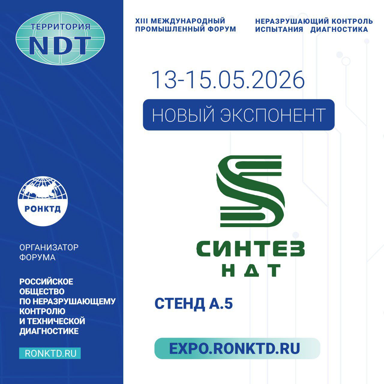 ООО «Синтез НДТ» - новый участник форума «Территория NDT»