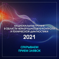 Национальная премия в области неразрушающего контроля и технической диагностики в 2021 году