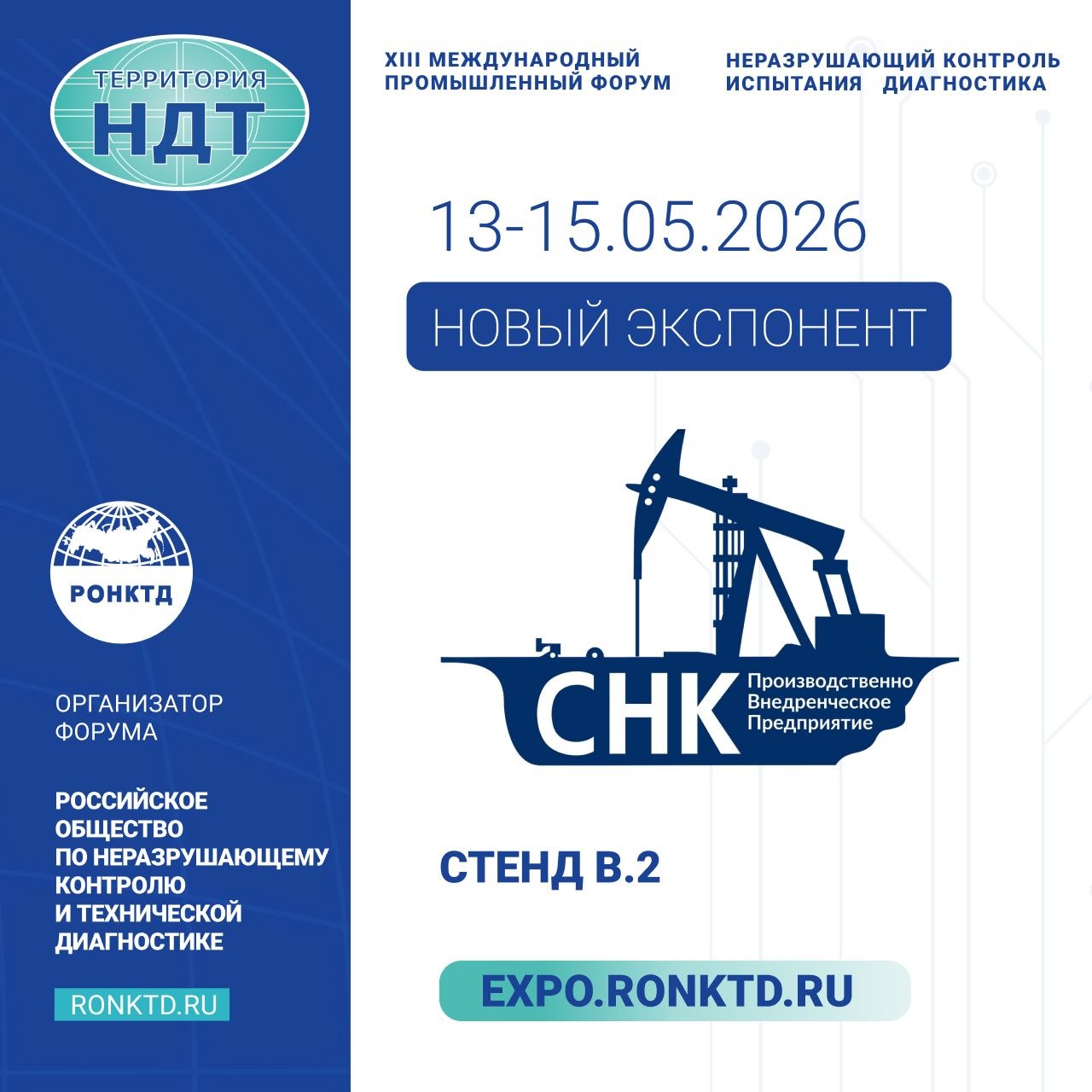  ООО «ПВП «СНК» - новый участник форума «Территория NDT