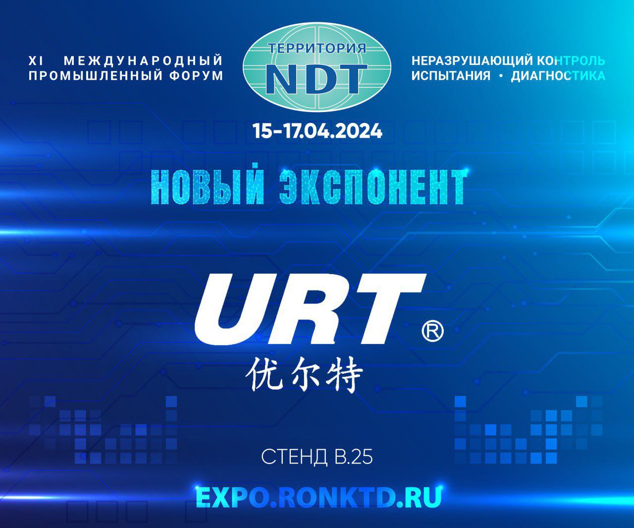 Китайская компания URT - новый участник форума «Территория NDT»