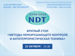 Круглый стол «Методы неразрушающего контроля и антитеррористическая техника»