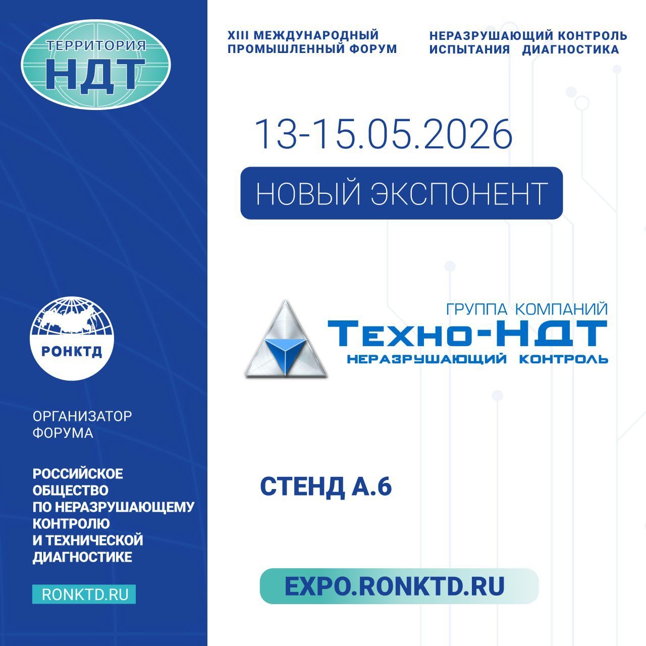 Группа компаний «Техно-НДТ» - новый участник форума «Территория NDT»