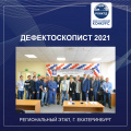 Отборочный  этап Всероссийского конкурса по неразрушающему контролю «Дефектоскопист 2021» в г. Екатеринбурге.