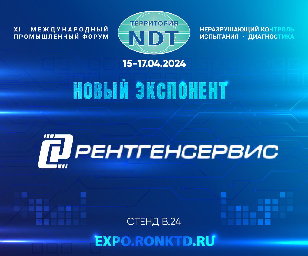 ООО «Рентгенсервис» - новый экспонент Форума «Территория «NDT»