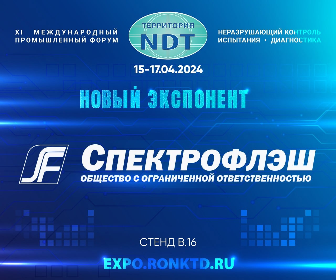  ООО «Спектрофлэш» - новый участник форума «Территория NDT»