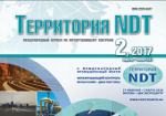 Второй номер журнала "Территория NDT"