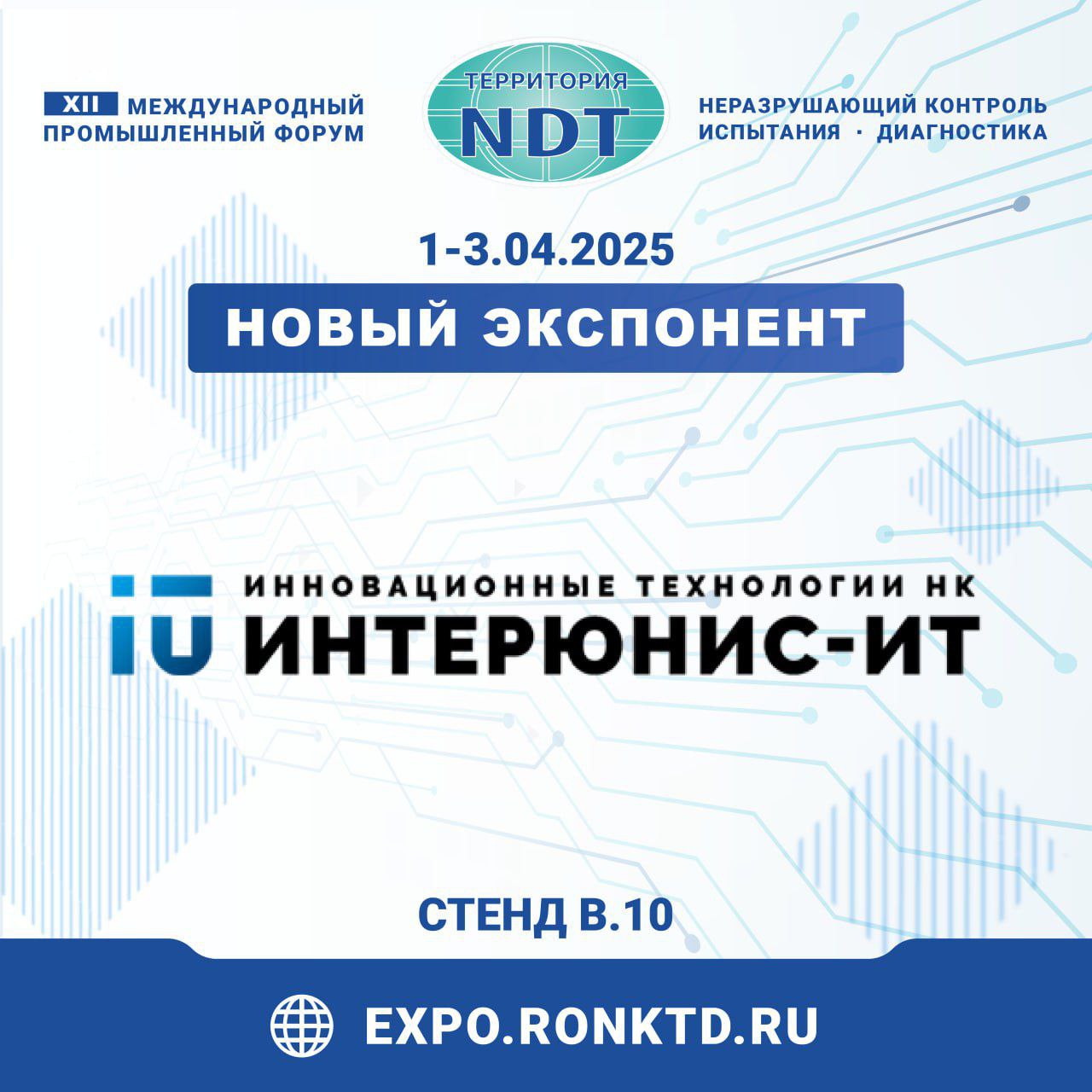 ООО «ИНТЕРЮНИС-ИТ» – новый экспонент Форума «Территория NDT
