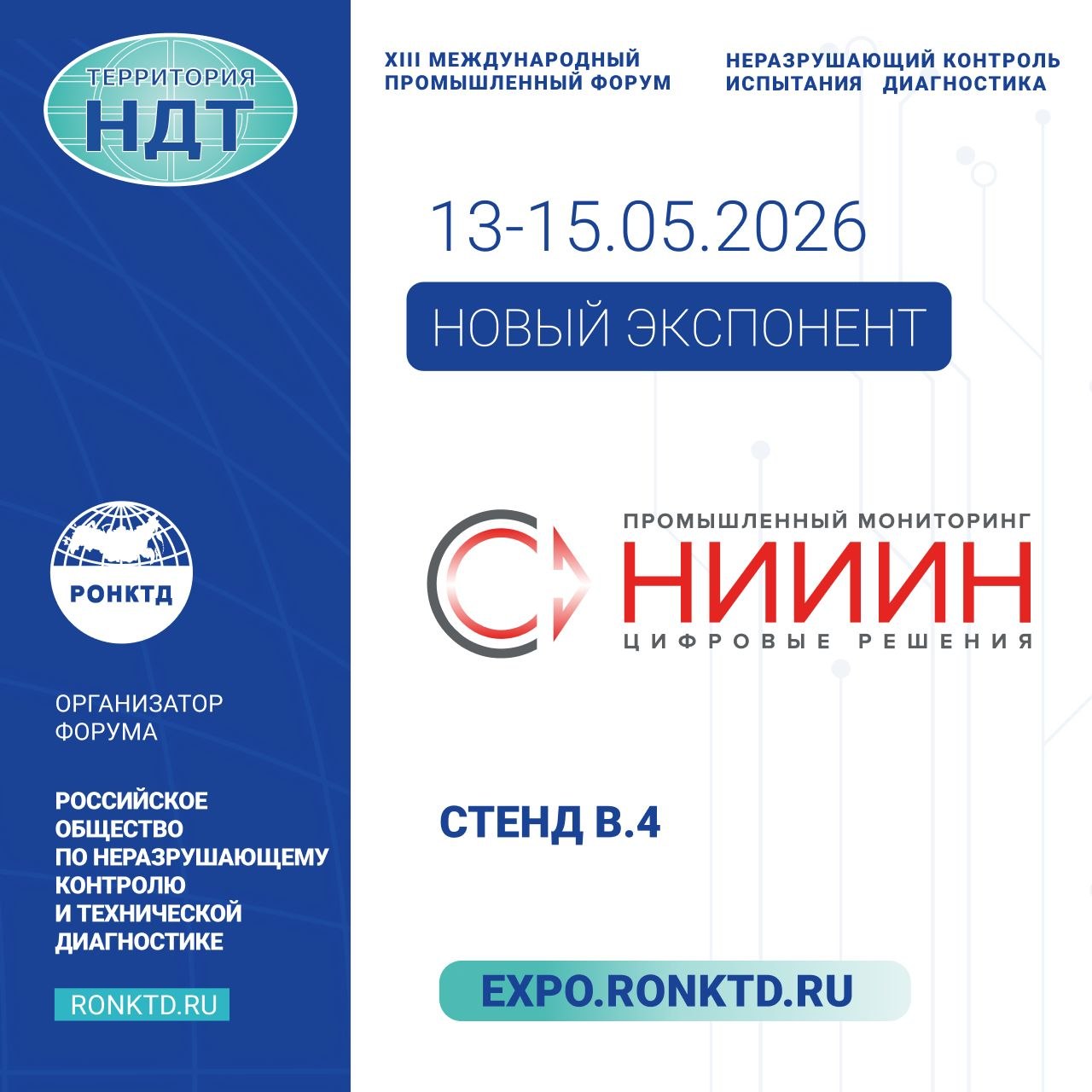 АО НИИИН «МНПО «СПЕКТР» - новый участник форума «Территория NDT»