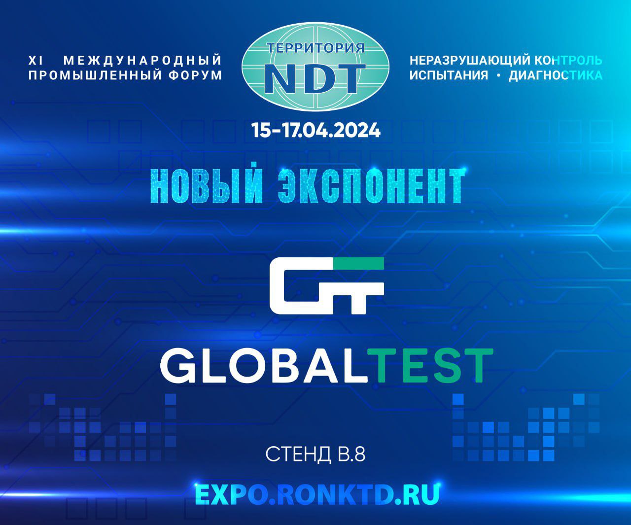 ООО «ГлобалТест» - новый участник форума «Территория NDT»