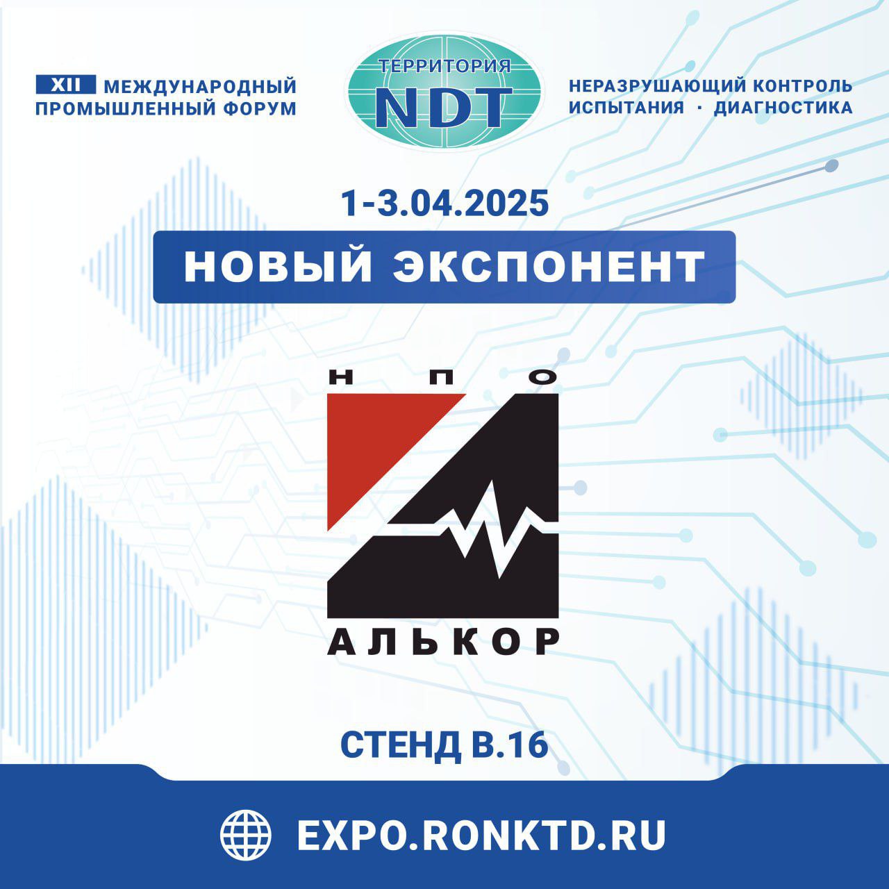 НПО «Алькор» - новый участник форума «Территория NDT»