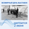 Шестой ежегодный Всемирный день выставок (GED) состоится 2 июня 2021 года