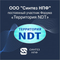 ООО "Синтез НПФ"  - постоянный участник Форума "Территория NDT"