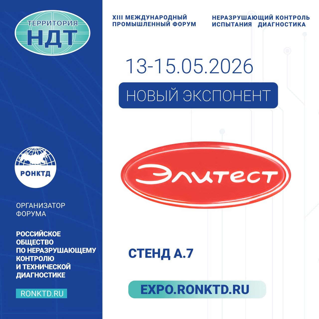 ООО «Элитест» новый участник форума «Территория NDT»