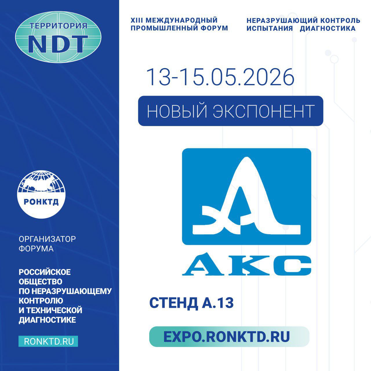 ООО «АКС» - новый экспонент Форума «Территория «NDT»