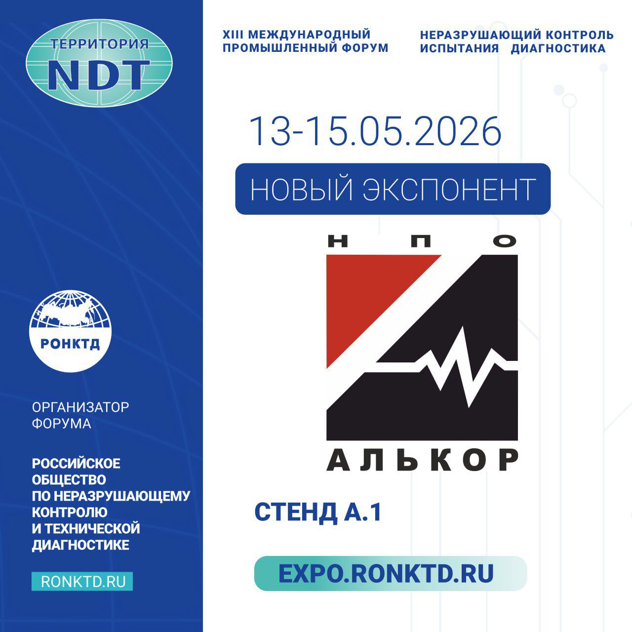 НПО «Алькор» - новый участник форума «Территория NDT»