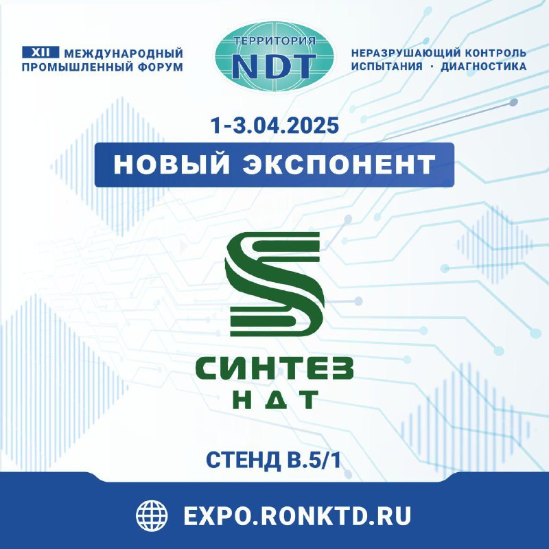 ООО «Синтез НДТ» - новый участник форума «Территория NDT»
