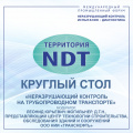 Круглый стол «Неразрушающий контроль на трубопроводном транспорте»