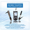 КОНСТАНТА КТ от ООО «КОНСТАНТА» будет представлен на стенде B.01 Форума «Территория NDT».
