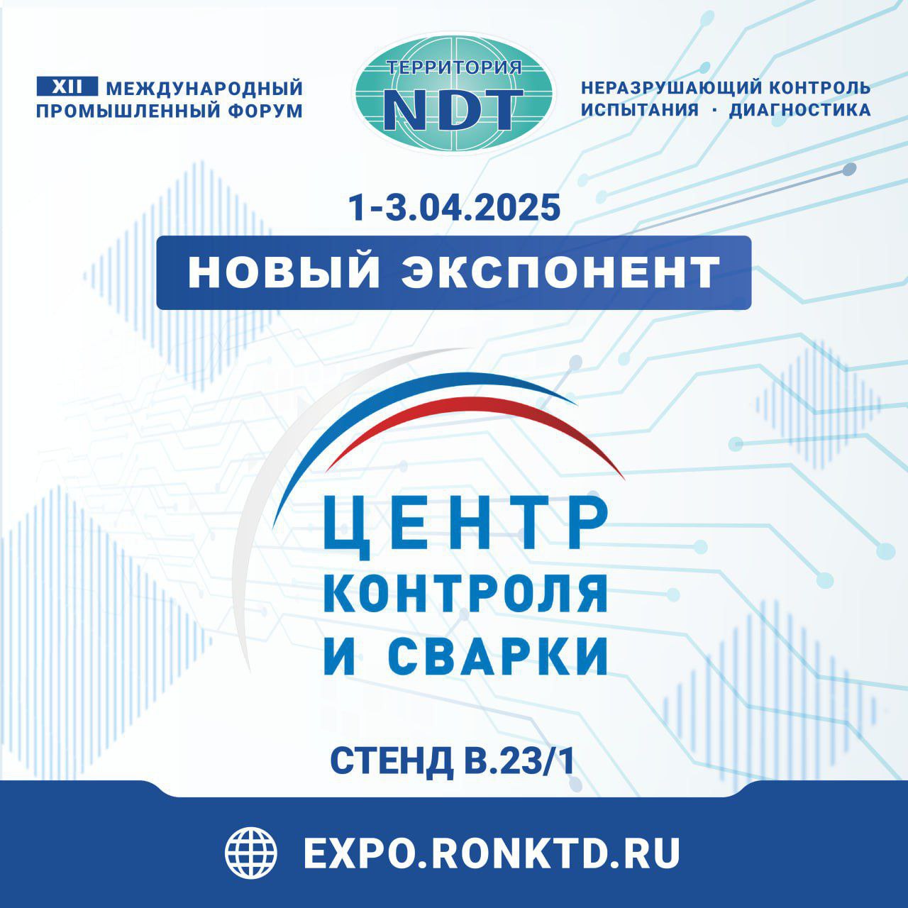 ООО «Центр контроля сварки» - новый участник форума «Территория NDT»