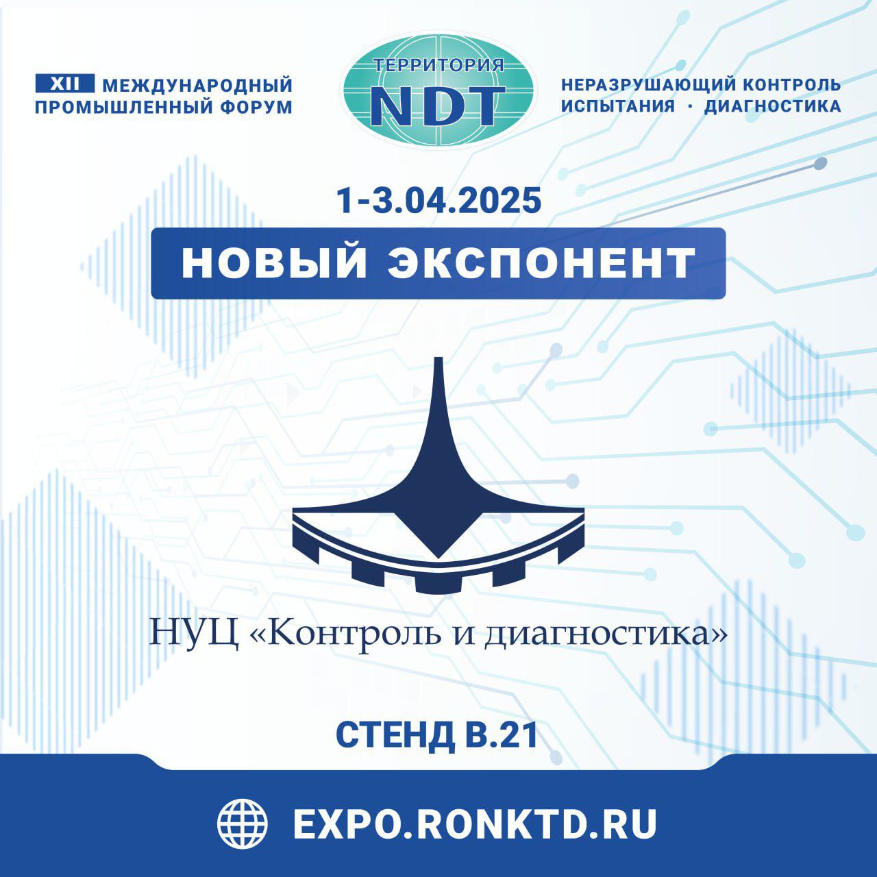 НОУ ДПО «НУЦ «Контроль и диагностика» - новый участник форума «Территория  NDT»