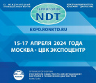 Форум «Территория NDT 2024» 15-17 апреля 2024г.