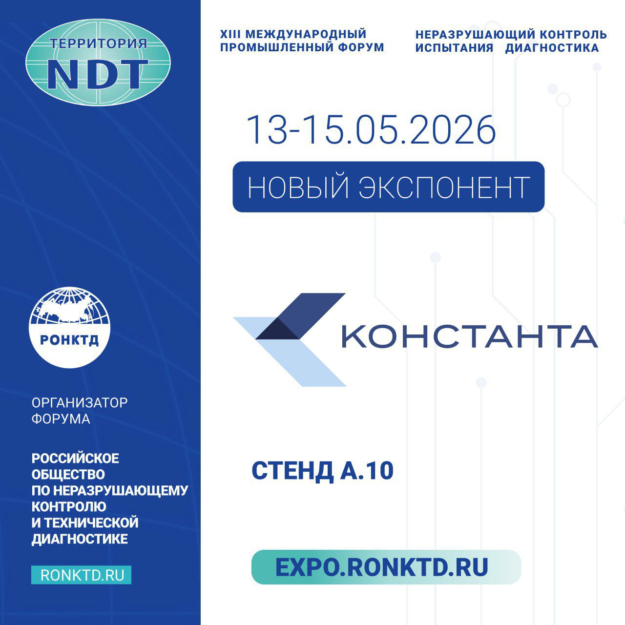 ООО «Константа» - новый участник форума «Территория NDT»