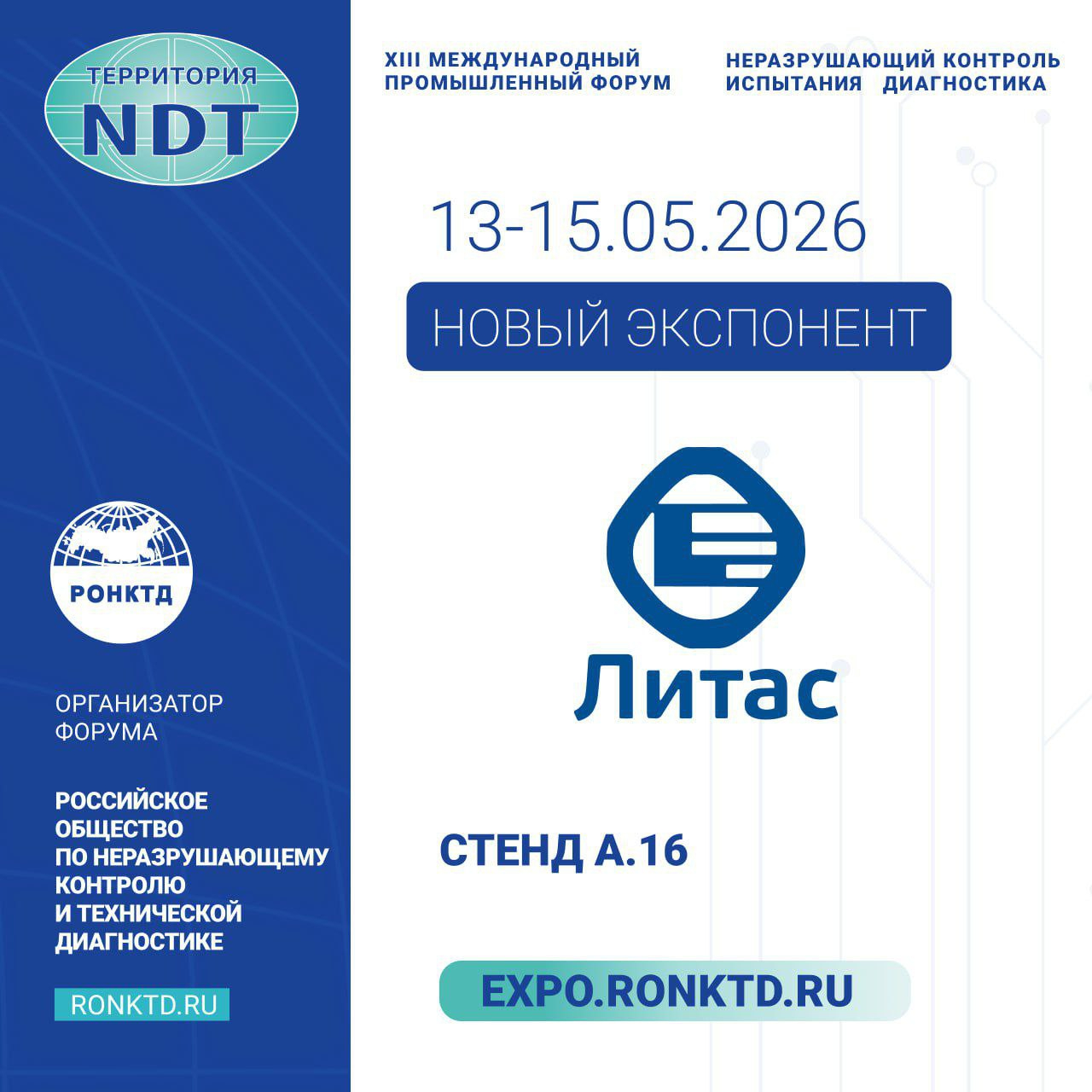 ООО «Литас» - новый участник форума «Территория NDT»
