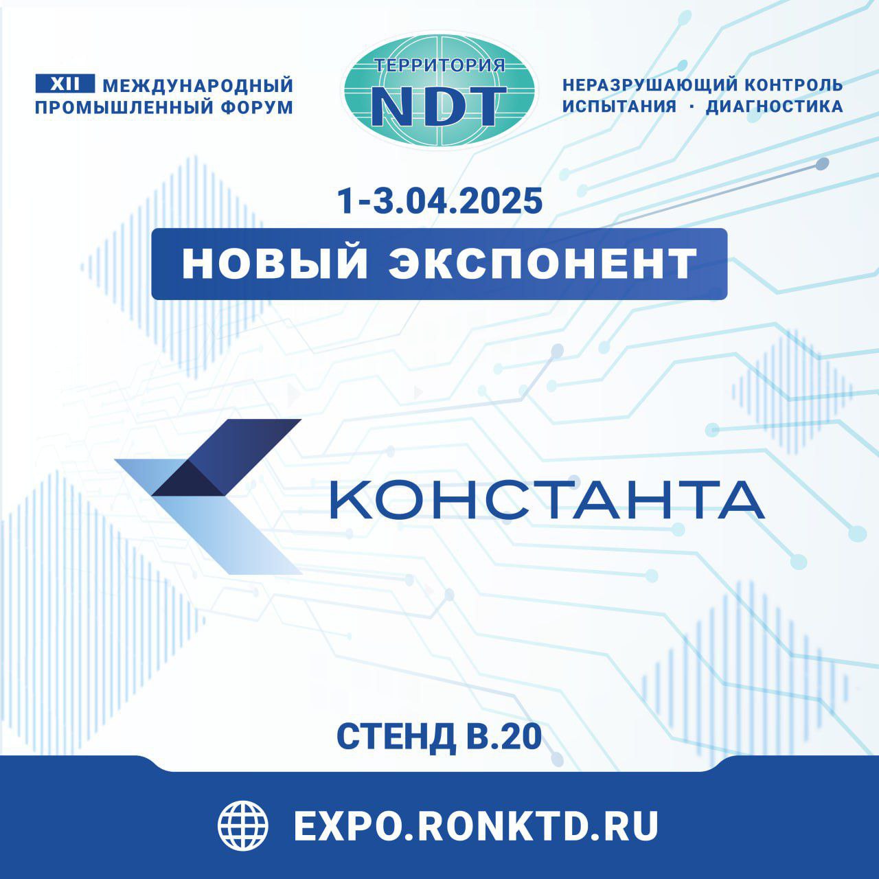 ООО «КОНСТАНТА» - экспонент Международного промышленного форума «Территория NDT 2025»