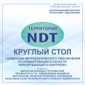 Круглый стол «Тенденции метрологического обеспечения и стандартизации в области неразрушающего контроля».