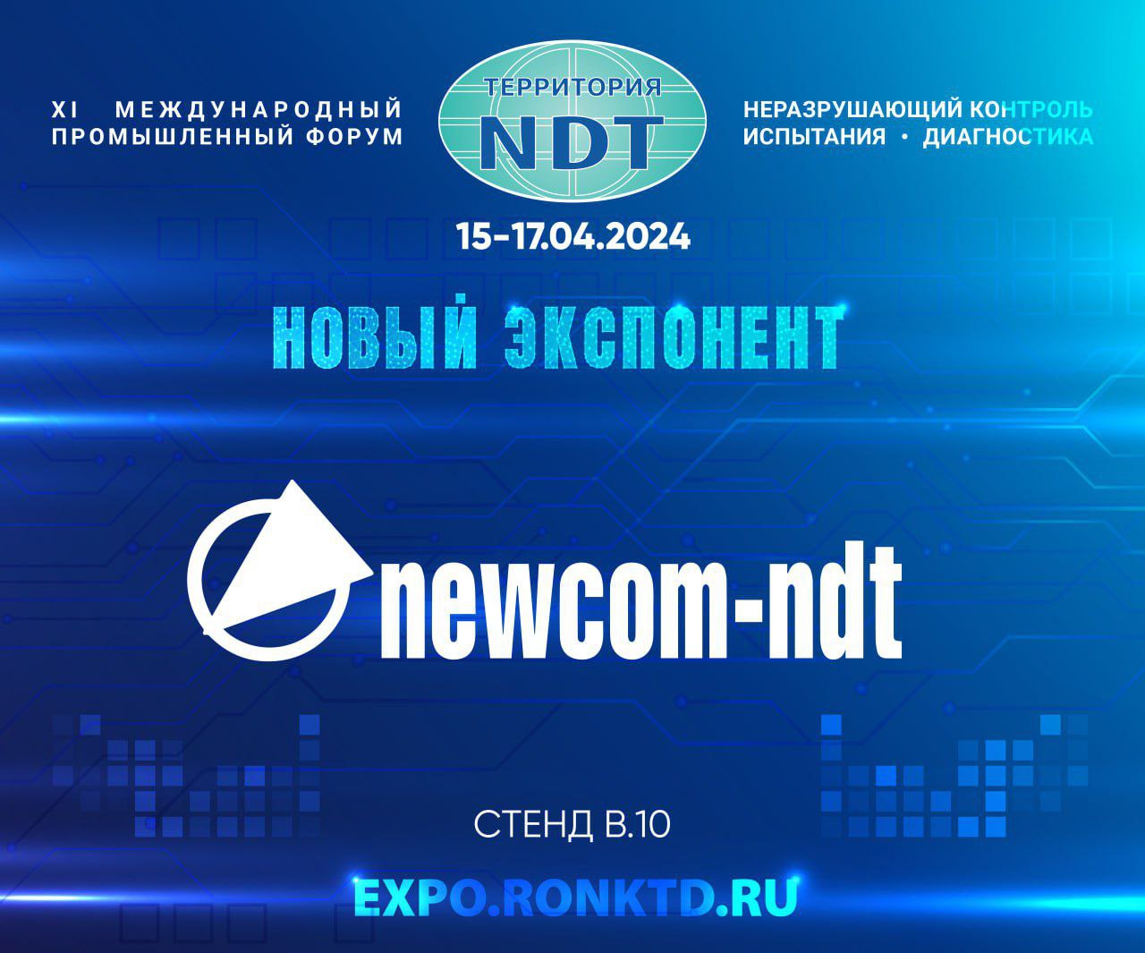 ООО «Ньюком-НДТ» - новый участник форума «Территория NDT»