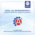 ООО «А3 ИНЖИНИРИНГ» - СПОНСОР КОНКУРСА «Дефектоскопист» в номинации Визуальный и измерительный контроль.