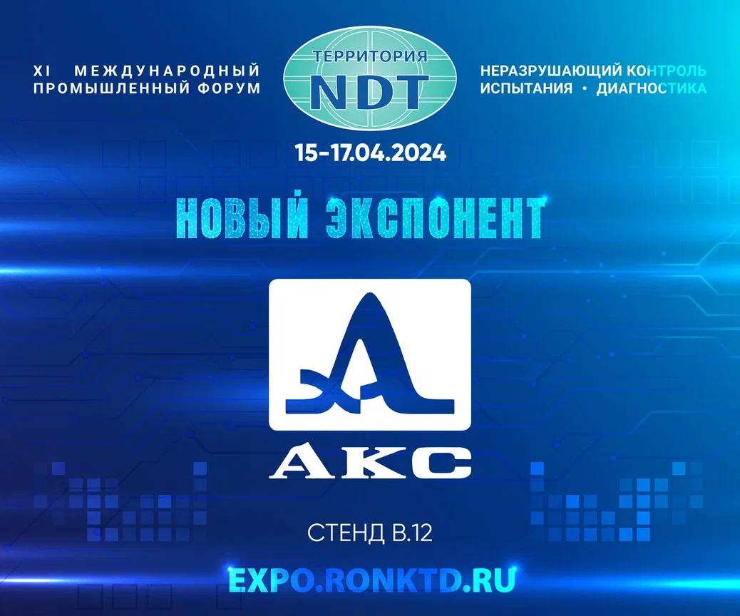 ООО «АКС» - новый экспонент Форума «Территория «NDT»