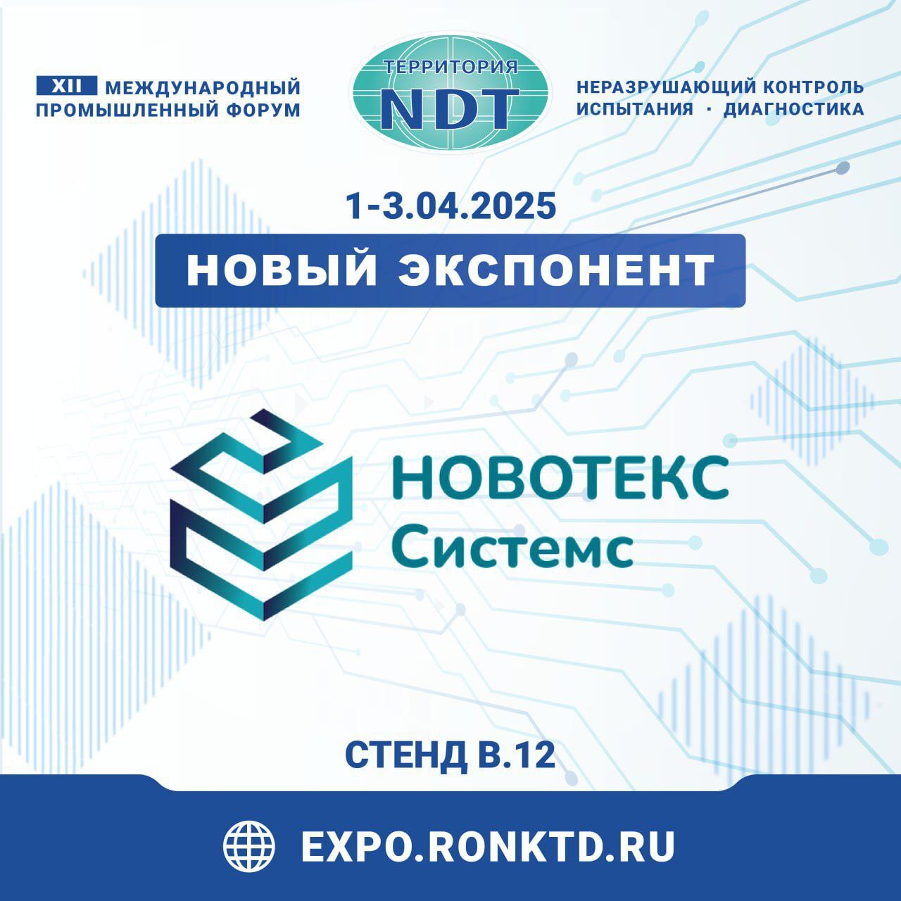 ООО «Новотекс Системс» - новый участник форума «Территория NDT»