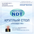 Круглый стол «Псевдо НК».