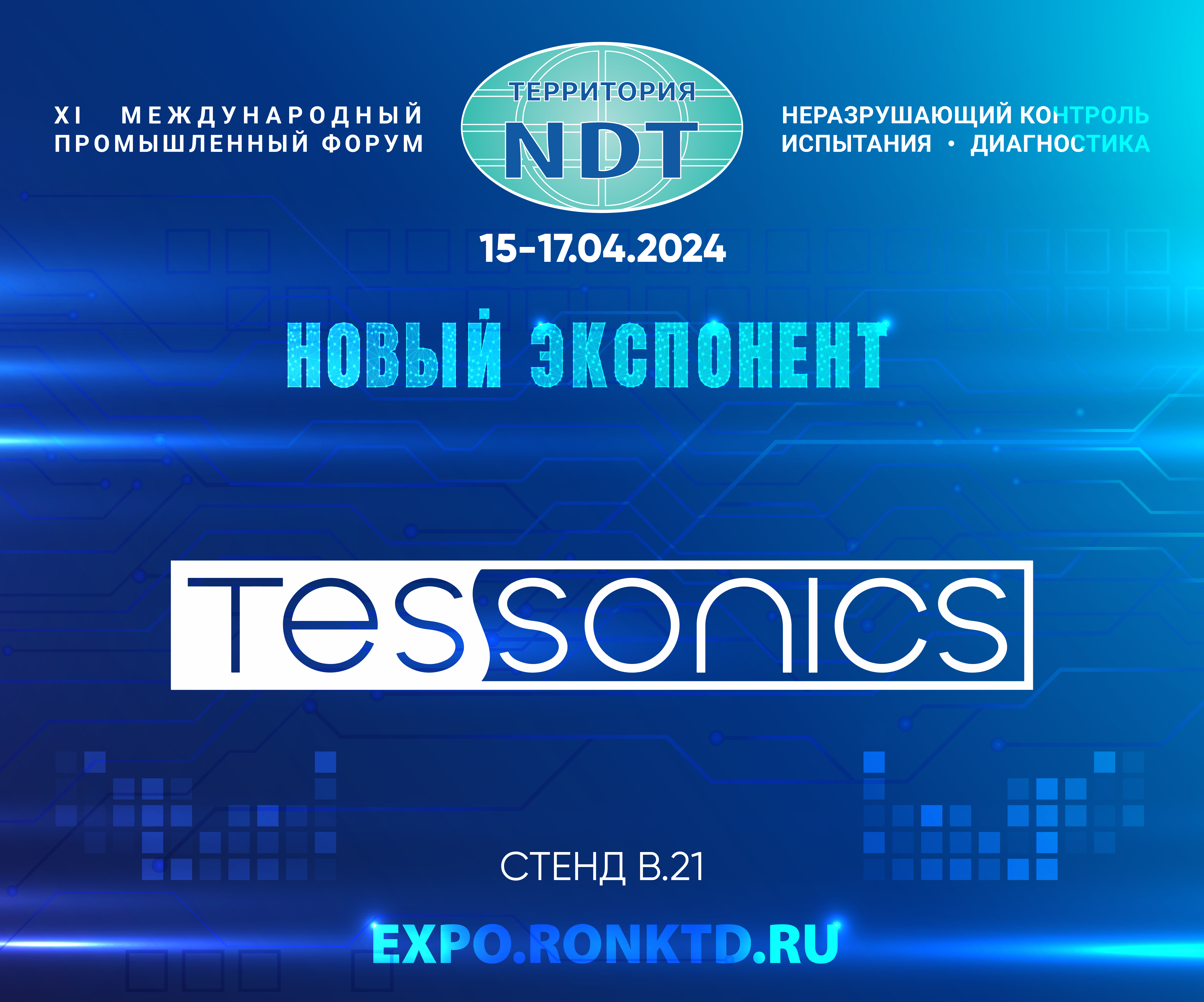 ООО «Тессоникс» - новый участник форума «Территория NDT»