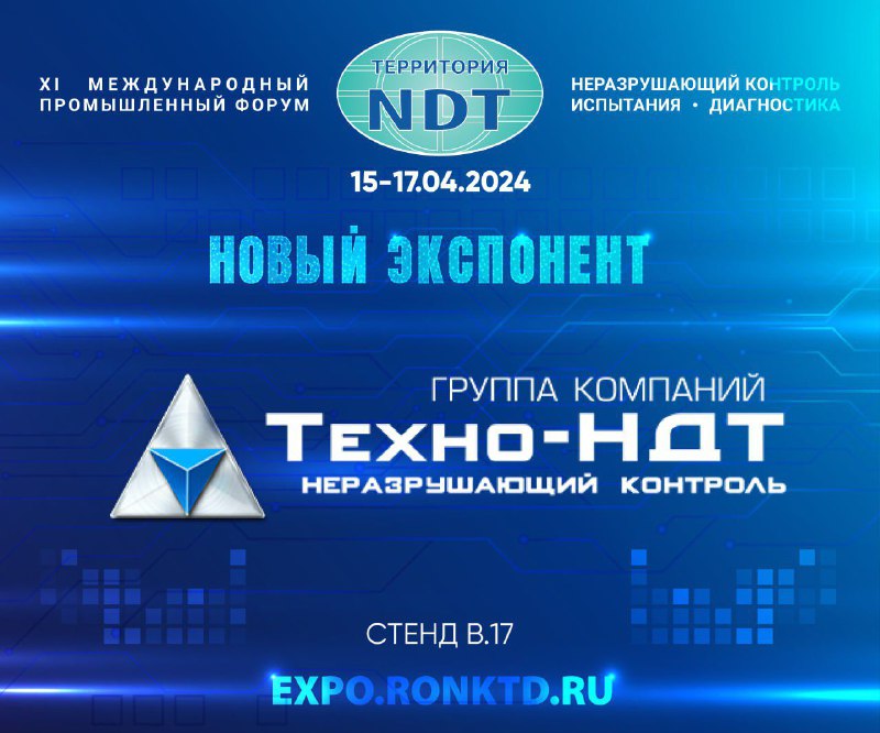  «ООО «Техно-НДТ» - новый участник форума «Территория NDT»»
