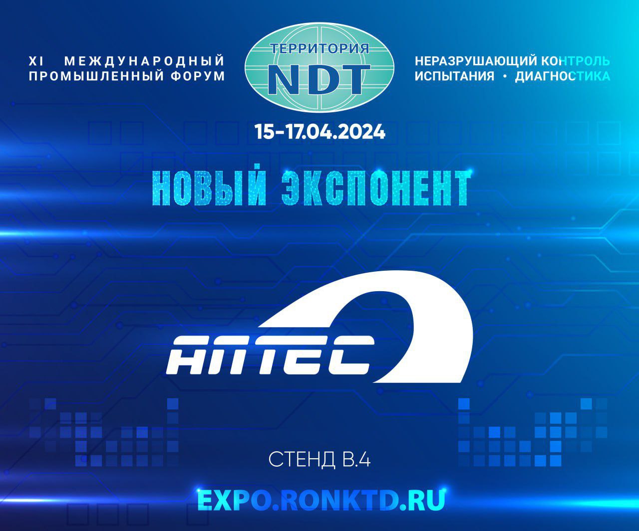 Научно-техническое предприятие ООО «Алтес» – новый участник форума «Территория NDT»