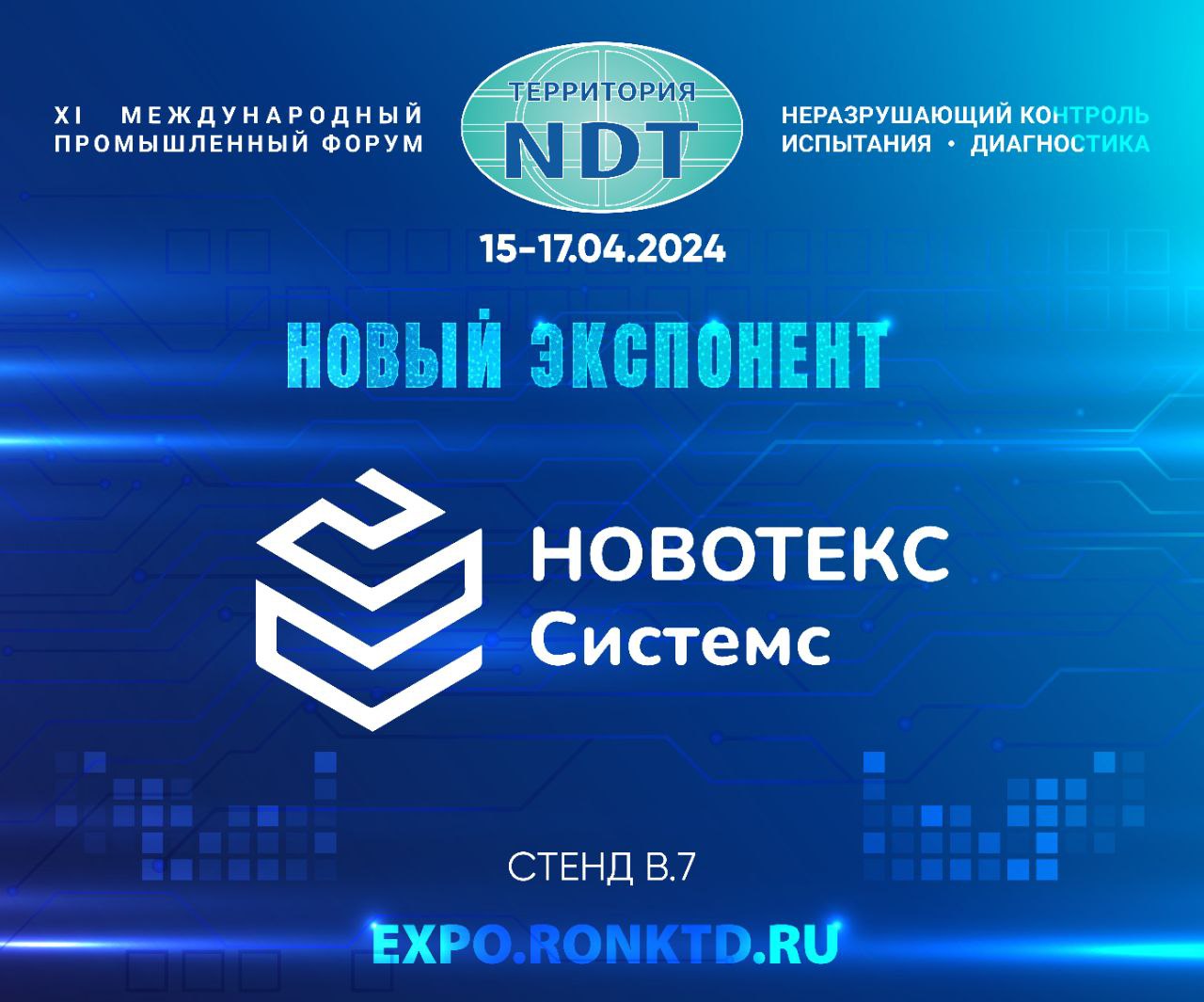 ООО «НОВОТЕКС Системс» - новый участник форума «Территория NDT»   